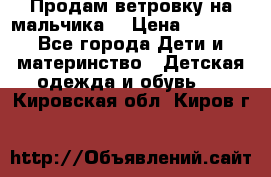 Продам ветровку на мальчика  › Цена ­ 1 000 - Все города Дети и материнство » Детская одежда и обувь   . Кировская обл.,Киров г.